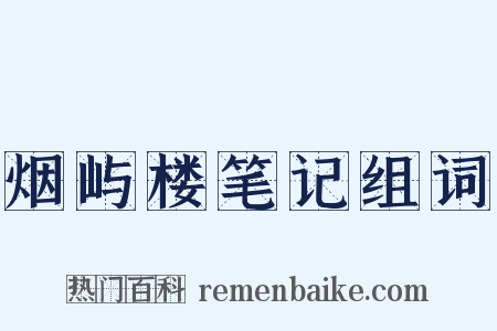 烟屿楼笔记组词是什么意思的图片